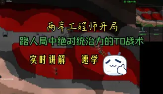 两岸路人局绝对统治力的工程师战术！铁锈战争，T0战术实时讲解