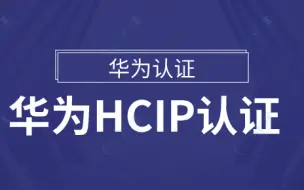 华为官方HCIP-Storage公开课培训