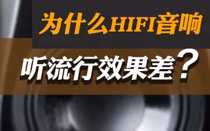 为什么HiFi音响听流行歌效果差