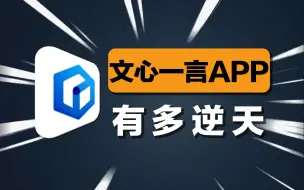 离谱程度提升10000%！全新登场的文心一言APP到底如何？今天就带你玩一玩！