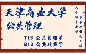 天津商业大学-公共管理-心平学姐25考研初试复试备考经验公益讲座/713公共管理学/813公共政策学专业课备考规划