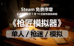 #steam游戏 《#枪匠模拟器 》#枪械模拟器 枪迷们有福了，这是我见过超细节的枪械拆解组装模拟游戏