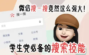 微信搜一搜也太好用了！相见恨晚的搜索技能 || 重磅干货 学生党必看